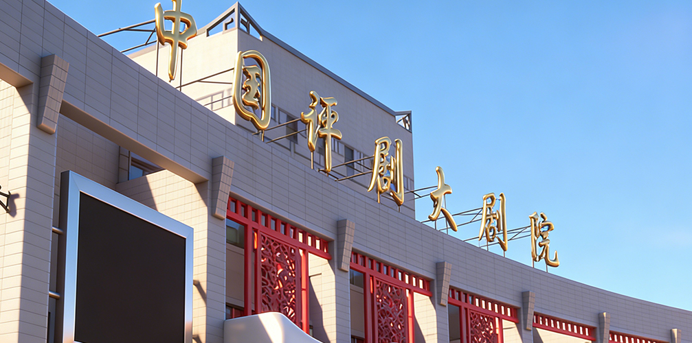 中国评剧院