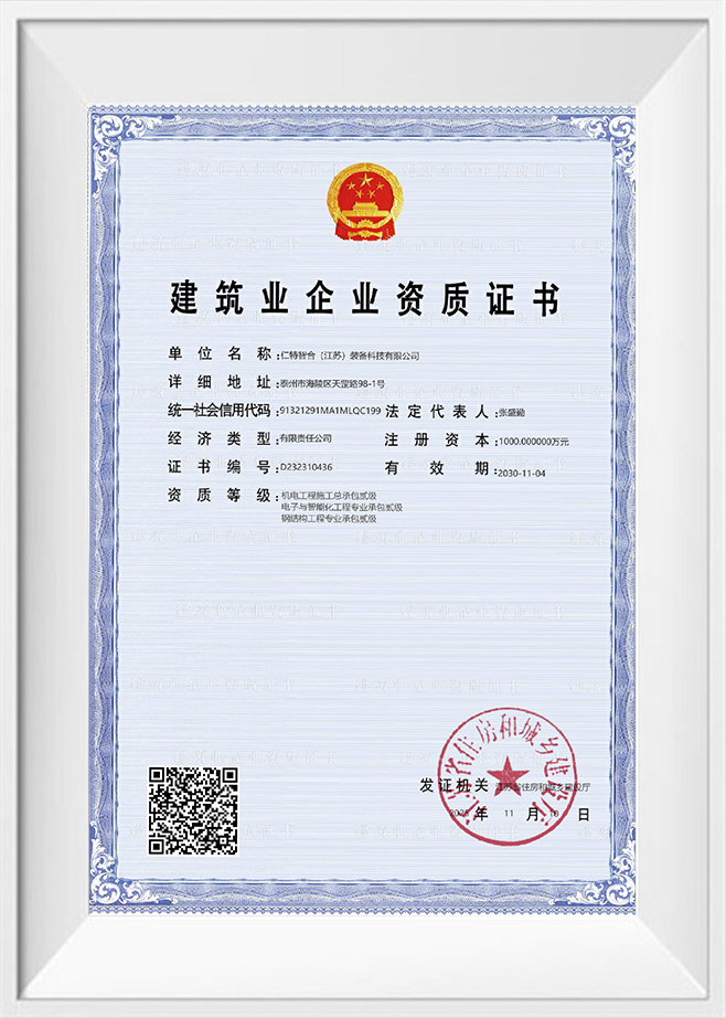 建筑业企业资质证书